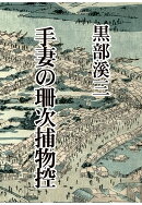 【POD】手妻の珊次捕物控