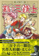 【バーゲン本】勇気！友情！新・三銃士
