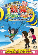 東野・岡村の旅猿26 プライベートでごめんなさい・・・黒田プロデュース 鳥取県の旅 プレミアム完全版