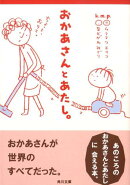 おかあさんとあたし。