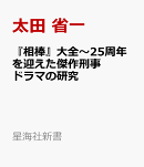 『相棒』大全　25周年を迎えた傑作刑事ドラマ大研究