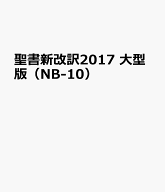 聖書新改訳2017　大型版（NB-10）