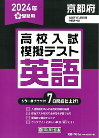 京都府高校入試模擬テスト英語（2024年春受験用）