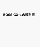 【予約】BOSS　GX-1の教科書（SHINKO　MUSIC　MOOK）