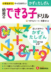 幼児のできる子ドリル　かずとたしざん　小学生までにやっておきたい