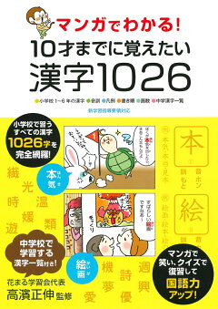 楽天ブックス マンガでわかる 10才までに覚えたい漢字1026 小学校1 6年の漢字 音訓 凡例 書き順 画数 中 高濱正伸 本