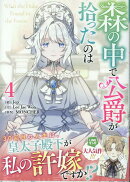 森の中で公爵が拾ったのは（4）