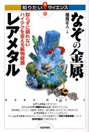 なぞの金属・レアメタル