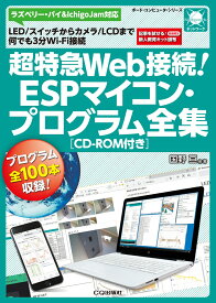 超特急Web接続!ESPマイコン・プログラム全集[CD-ROM付き] LED/スイッチからカメラ/LCDまで何でも3分Wi-Fi接続 （ボード・コンピュータ・シリーズ） [ 国野 亘 ]