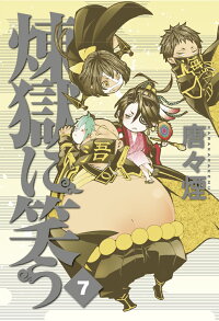 煉獄に笑う 7 特装版 ミニドラマcd 描き下ろし缶バッジ付限定版 唐々煙 本 楽天ブックス