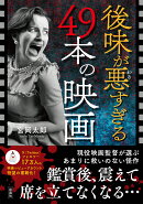 後味が悪すぎる49本の映画
