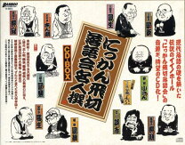 楽天市場】にっかん飛切落語会 初蔵出しの通販 