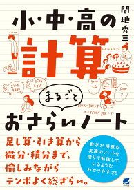 小・中・高の計算　まるごとおさらいノート [ 間地 秀三 ]
