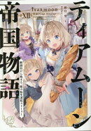 ティアムーン帝国物語12〜断頭台から始まる、姫の転生逆転ストーリー〜