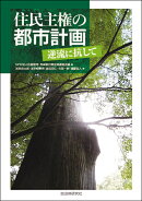 住民主権の都市計画