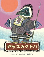 カラスのクトハ シベリアのむかしばなし [ エヴゲーニー・ラチョフ ]