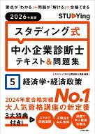 2026年度版　スタディング式　中小企業診断士テキスト＆問題集　5経済学・経済政策 [ スタディング中小企…