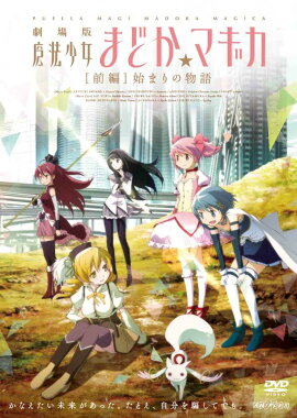 劇場版 魔法少女まどか☆マギカ ［前編］始まりの物語