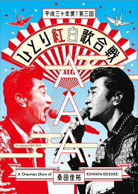 Act Against AIDS 2018『平成三十年度! 第三回ひとり紅白歌合戦』【Blu-ray】 [ 桑田佳祐 ]