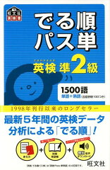 でる順パス単英検準2級