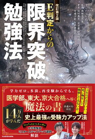 改訂第2版　E判定からの限界突破勉強法 [ 柏村真至 ]