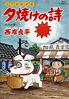 夕焼けの詩（35）