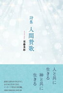 人間賛歌