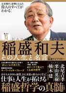 稲盛和夫 その人生と名言 [ 稲盛ライブラリー ]