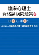 臨床心理士資格試験問題集　6 令和2年～令和4年 [ （公財）日本臨床心理士資格認定協会 ]