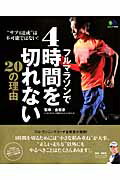 楽天ブックス: フルマラソンで4時間を切れない20の理由 - “サブ4達成”は不可能ではない！ - 金哲彦 - 9784777927050 : 本