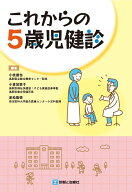 これからの5歳児健診 [ 小枝　達也 ]