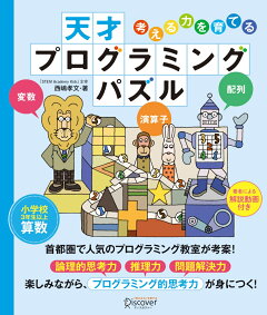 楽天ブックス 天才 プログラミング パズル 小学校3年生以上 算数 考える力を育てる 本