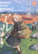冒険者アル4 あいつの魔法はおかしい