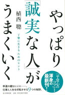 【バーゲン本】やっぱり誠実な人がうまくいく