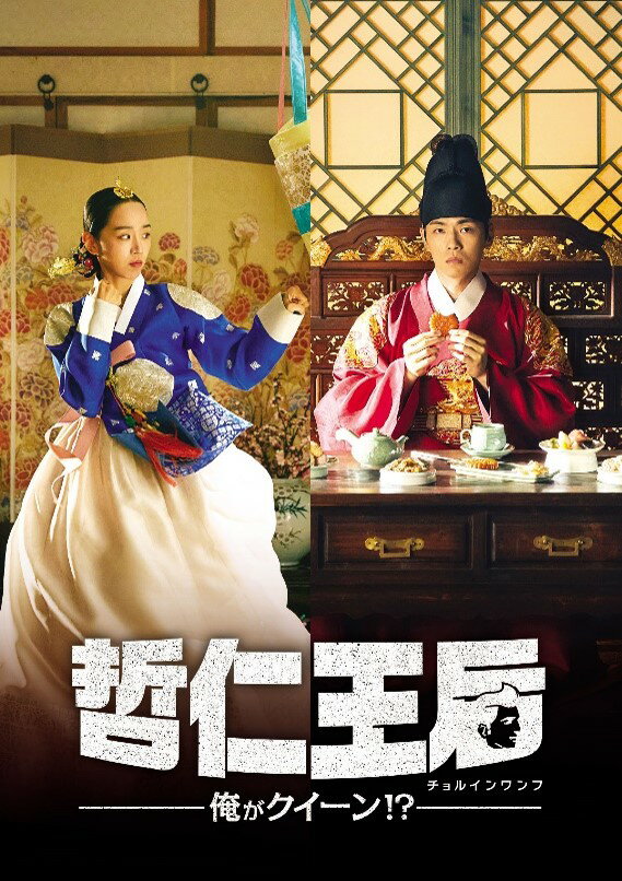 楽天ブックス: 哲仁王后（チョルインワンフ）～俺がクイーン！？～ DVD  