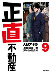 楽天ブックス: 正直不動産（20） - 大谷 アキラ - 9784098628063 : 本