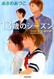 13歳のシーズン （光文社文庫） [ あさのあつこ ]