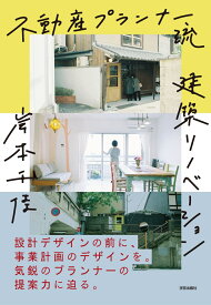 不動産プランナー流建築リノベーション [ 岸本　千佳 ]