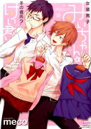 女装男子みいちゃんとその彼氏?けい君