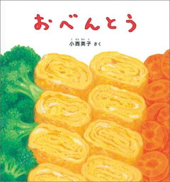 楽天ブックス おべんとう 小西英子 本 楽天ブックス おべんとう 小西英子 本