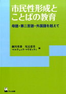 市民性形成とことばの教育