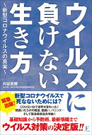 ウイルスに負けない生き方