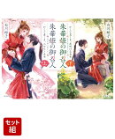 朱華姫の御召人 上下巻セット