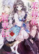 茉莉花官吏伝 二 百年、玉霞を俟つ （ビーズログ文庫） [ 石田　リンネ ]