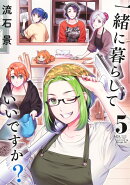 一緒に暮らしていいですか？ 5