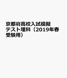 京都府高校入試模擬テスト理科（2019年春受験用）