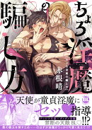 ちょろ淫魔の騙し方