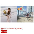 【楽天ブックス限定同時購入特典】Sun Is Coming Up (ゆるキャン△盤)+ミモザ (通常盤)セット(A4クリアファイル(ED…