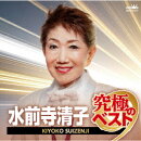 水前寺清子 究極のベスト