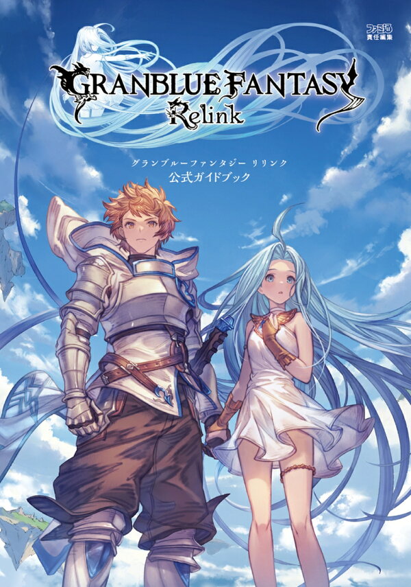 楽天ブックス: グランブルーファンタジー リリンク 公式ガイドブック 